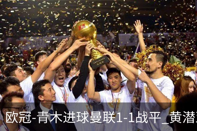 欧冠-青木进球曼联1-1战平 黄潜亚特兰大明日决胜