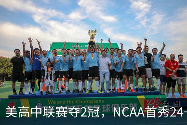 美高中联赛夺2冠，NCAA首秀24+7，张镇麟若不回国会比王俊杰更强？