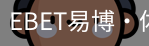 EBET易博